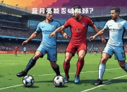 平博官网-曼城背水一战，蓝月亮将迎战水晶宫挑战的简单介绍