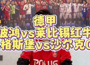 平博体育博彩-关于波鸿和沙尔克将在球场上对阵，谁能取得胜利？的信息