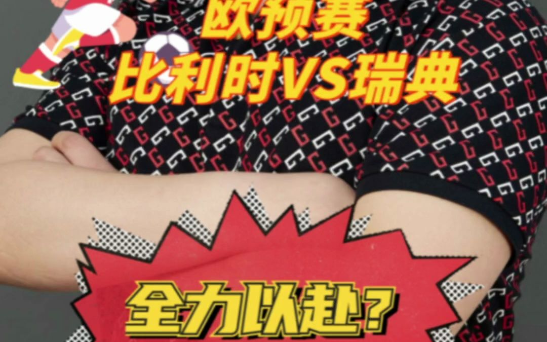 关于欧预赛战况激烈，胜败在望需全力以赴的信息